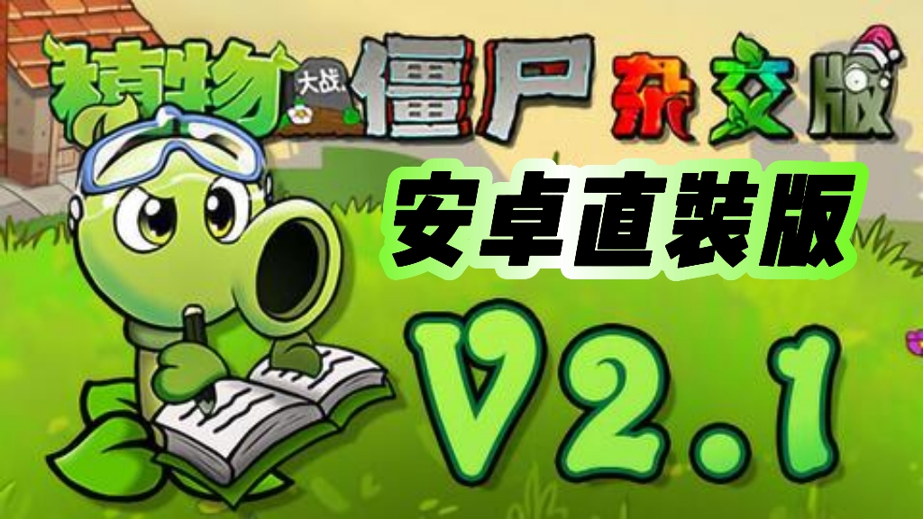 安卓手机游戏《植物大战僵尸:杂交版v2.1》[直装版]-鹏鹏游戏分享