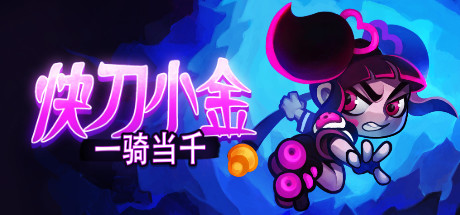 安卓手机游戏《快刀小金v1.0.0》[完整版]Steam移植-鹏鹏游戏分享