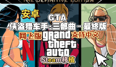 安卓手机游戏《GTA侠盗猎车手:三部曲– 最终版》网飞版！用全新的细节程度，逼真呈现深受大家喜爱的世界！-鹏鹏游戏分享